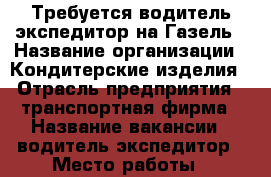 Требуется водитель-экспедитор на Газель › Название организации ­ Кондитерские изделия › Отрасль предприятия ­ транспортная фирма › Название вакансии ­ водитель-экспедитор › Место работы ­ доватора,склады АПЕКС › Минимальный оклад ­ 30 000 › Максимальный оклад ­ 35 000 › Возраст от ­ 21 › Возраст до ­ 50 - Ростовская обл., Ростов-на-Дону г. Работа » Вакансии   